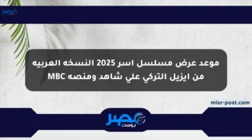 موعد عرض مسلسل آسر 2025 النسخة العربية من إيزيل التركي على شاهد ومنصة MBC